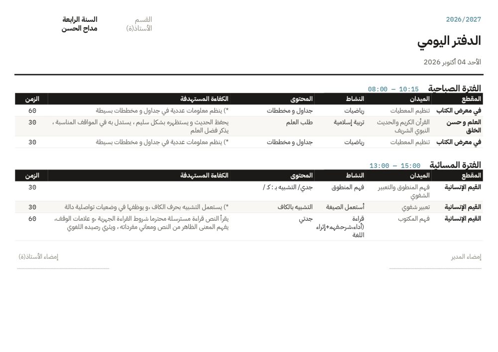 الدفتر اليومي كما يُطبع: الفترة الصباحية والمسائية بالمقطع والميدان والنشاط