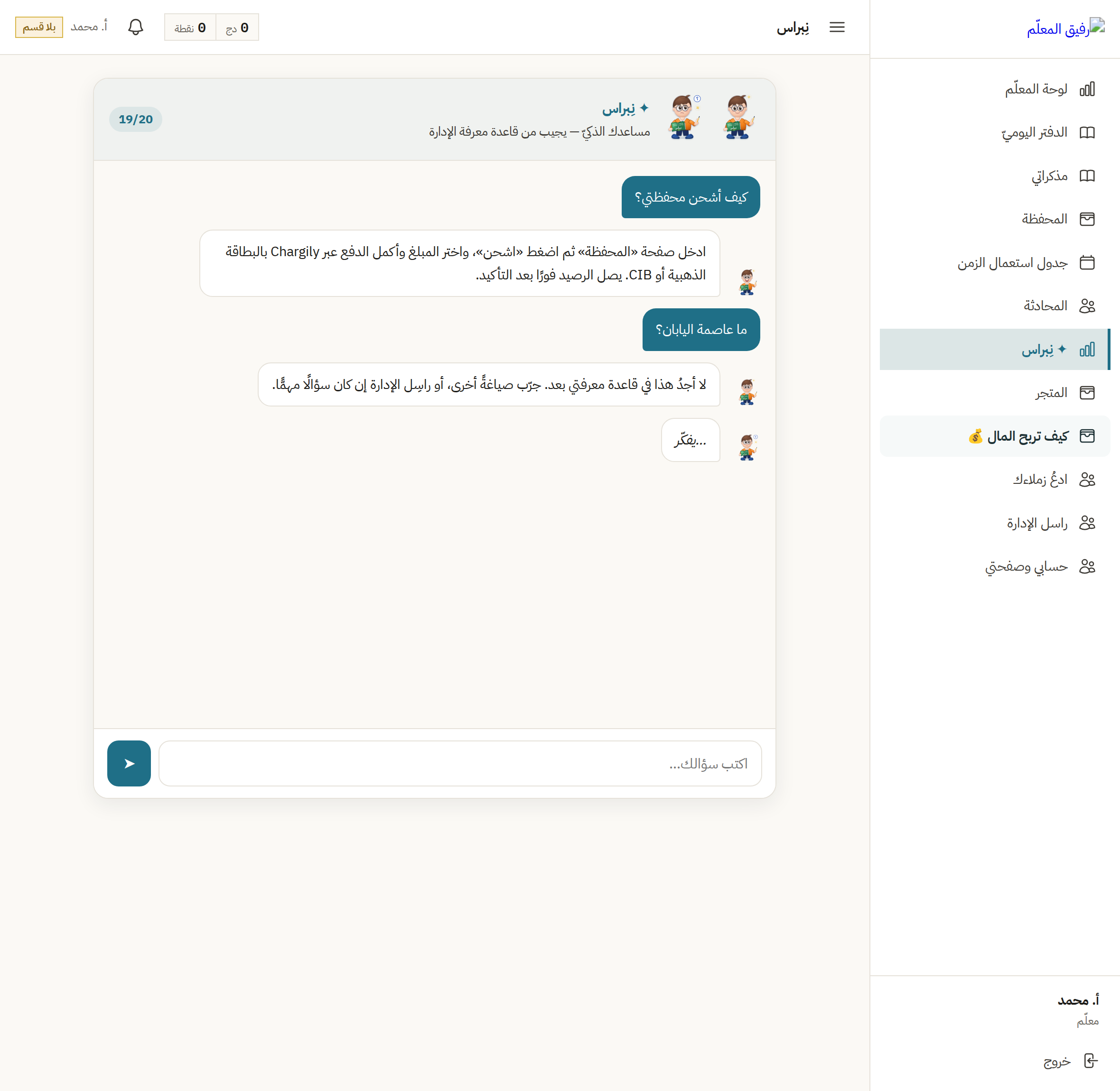 نِبراس يجيب عن أسئلة المعلّم