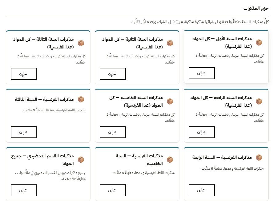 حزم المذكرات في المتجر: كل سنة بكل موادها، والفرنسية والتحضيري
