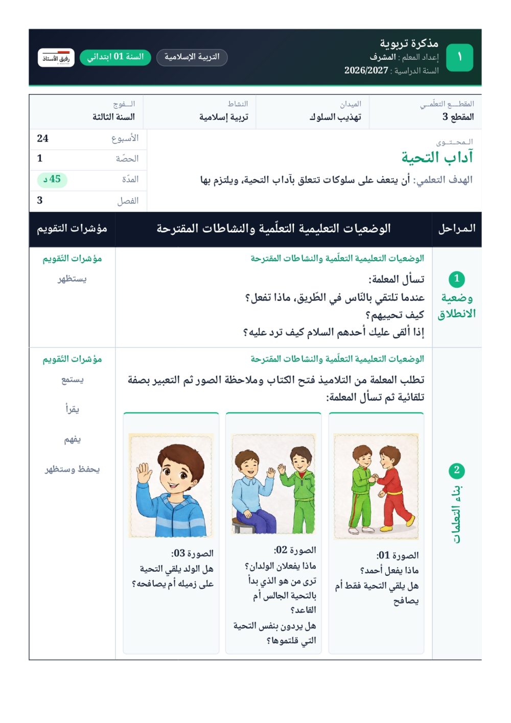 المذكرة بالنموذج المعتمَد: المراحل والوضعيات ومؤشرات التقويم