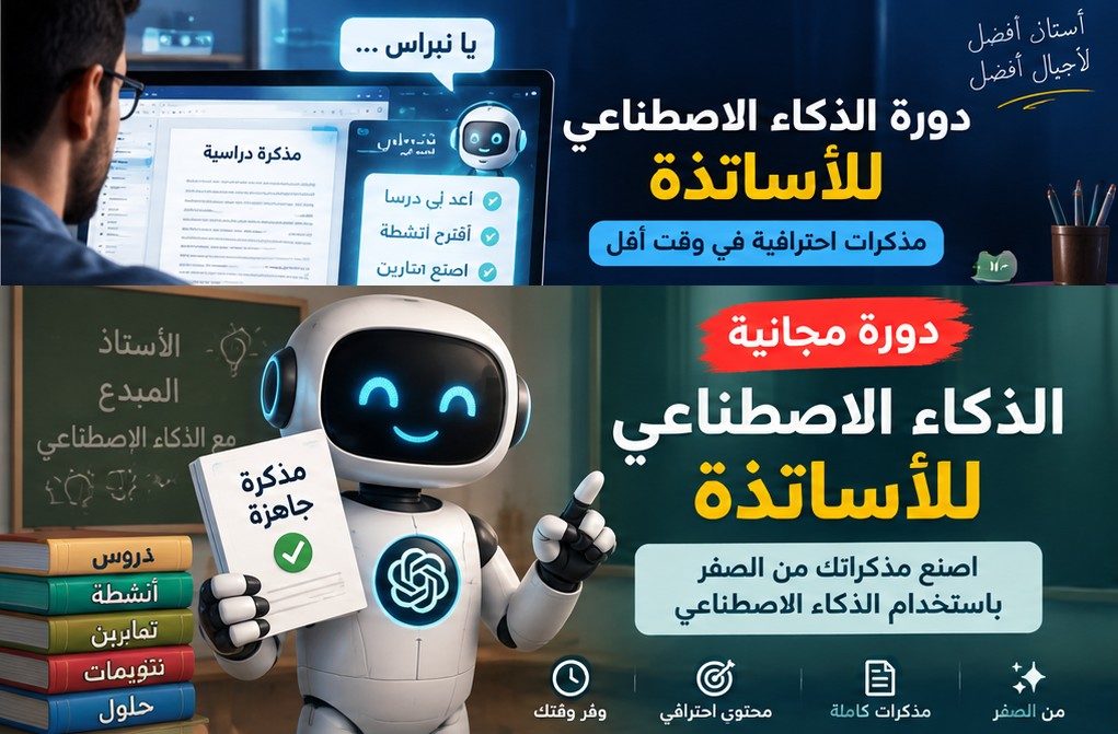 دورة استعمال الذكاء الاصطناعي للأساتذة